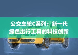 公交车轮C系列：新一代绿色出行工具的科技创新与服务升级 v0.0.6下载