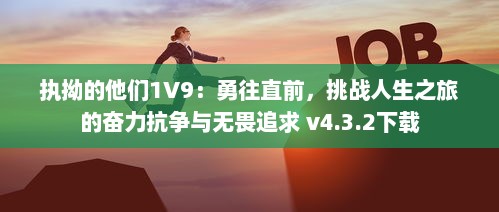 执拗的他们1V9：勇往直前，挑战人生之旅的奋力抗争与无畏追求 v4.3.2下载