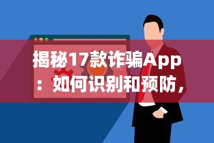 揭秘17款诈骗App：如何识别和预防，保护你的个人信息不受侵害 v4.0.1下载