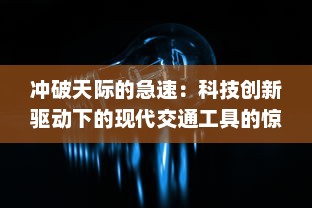 冲破天际的急速：科技创新驱动下的现代交通工具的惊人进步与未来展望