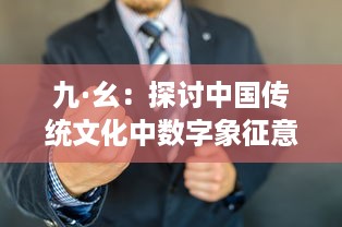 九·幺：探讨中国传统文化中数字象征意义与现代生活的深度融合 v5.3.2下载