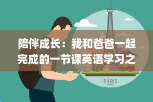 陪伴成长：我和爸爸一起完成的一节课英语学习之旅 v5.8.7下载