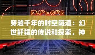 穿越千年的时空隧道：幻世轩辕的传说和探索，神秘古代文明的终极揭秘