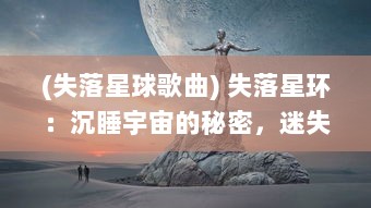 (失落星球歌曲) 失落星环：沉睡宇宙的秘密，迷失时间洪流的光辉奇迹