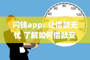 闪钱app: 让借款无忧 了解如何借款安全高效，新用户更享超低利率 v0.9.6下载