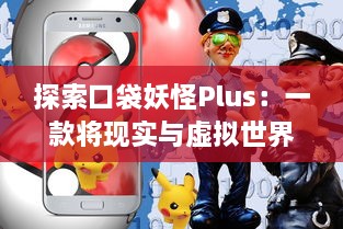 探索口袋妖怪Plus：一款将现实与虚拟世界巧妙结合的创新移动游戏体验