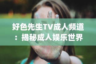 好色先生TV成人频道：揭秘成人娱乐世界，享受生活中的色彩与激情 v7.0.4下载