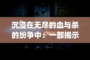 沉浸在无尽的血与杀的纷争中：一部揭示人性暗面的深度剖析史诗