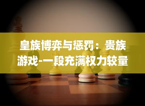 皇族博弈与惩罚：贵族游戏-一段充满权力较量和心理战的惩罚游戏小说揭秘 v9.1.0下载