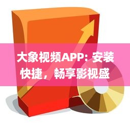 大象视频APP: 安装快捷，畅享影视盛宴 打开娱乐大门，享受专属定制内容 - 立即体验