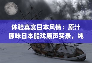 体验真实日本风情：原汁原味日本船戏原声实录，纯净无背景音乐干扰 v8.1.5下载