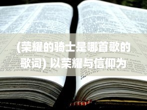 (荣耀的骑士是哪首歌的歌词) 以荣耀与信仰为誓：骑士勇士们冒险之路的屠龙誓言