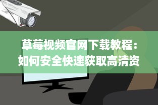 草莓视频官网下载教程：如何安全快速获取高清资源 v2.2.9下载