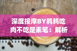 深度按摩BY鸦鸦吃肉不吃是素笔：解析各类按摩技巧，打破肉食素食的疑惑，揭示生活中的智慧与哲理