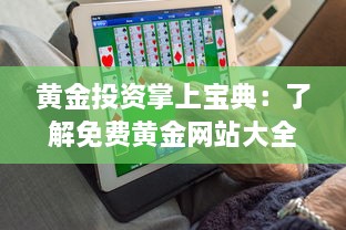 黄金投资掌上宝典：了解免费黄金网站大全APP，助你轻松投资黄金市场 v9.6.9下载