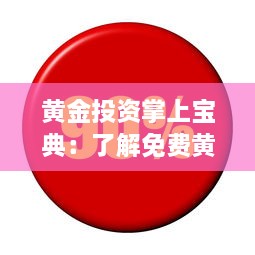 黄金投资掌上宝典：了解免费黄金网站大全APP，助你轻松投资黄金市场 v9.6.9下载