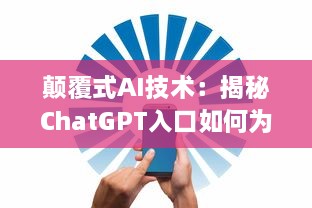 颠覆式AI技术：揭秘ChatGPT入口如何为在线聊天提供无与伦比的人工智能体验 v6.7.2下载