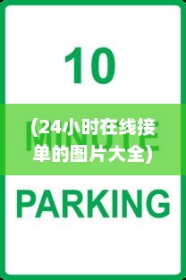 (24小时在线接单的图片大全) 24小时接单APP，让服务随时随地触手可及，快速响应您的需求