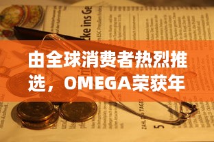 由全球消费者热烈推选，OMEGA荣获年度最受欢迎公共物品高端品牌大奖