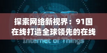 探索网络新视界：91国在线打造全球领先的在线服务平台 v5.0.2下载