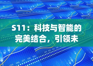 S11：科技与智能的完美结合，引领未来生活的智能设备的发展趋势 v3.6.8下载