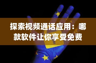 探索视频通话应用：哪款软件让你享受免费高清视频体验 法律和隐私如何保障 v8.6.5下载