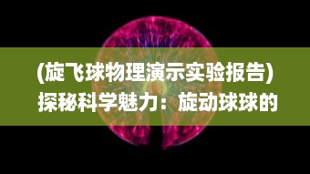 (旋飞球物理演示实验报告) 探秘科学魅力：旋动球球的物理奥秘与实验探索