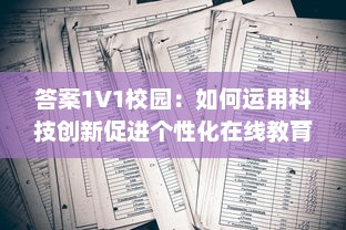 答案1V1校园：如何运用科技创新促进个性化在线教育的发展与实践 v8.0.3下载