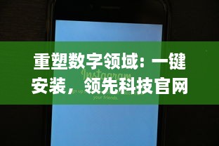 重塑数字领域: 一键安装，领先科技官网打造新体验 | 探索高效、便捷的在线服务模式 v3.4.5下载