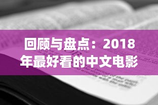 回顾与盘点：2018年最好看的中文电影、电视剧和出版物 v7.1.1下载