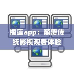 榴莲app：颠覆传统影视观看体验，开启全新智能化视频播放模式 v9.5.3下载