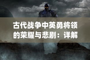 古代战争中英勇将领的荣耀与悲剧：详解诸侯点将录 中的历史人物与战争战术