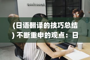 (日语翻译的技巧总结) 不断重申的观点：日语翻译中的具体策略和理论研究