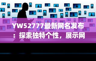 YW52777最新网名发布：探索独特个性，展示网络魅力 v5.0.7下载