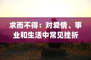 求而不得：对爱情、事业和生活中常见挫折的深度思考和解构 v3.1.7下载