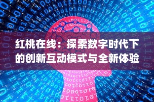 红桃在线：探索数字时代下的创新互动模式与全新体验 v5.6.8下载