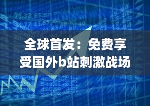 全球首发：免费享受国外b站刺激战场实时直播app，体验无与伦比的游戏盛宴 v2.7.3下载