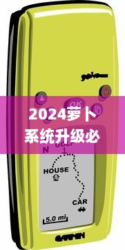 2024萝卜系统升级必备指南：抢先了解新特性，一键安装操作流程 v7.3.0下载