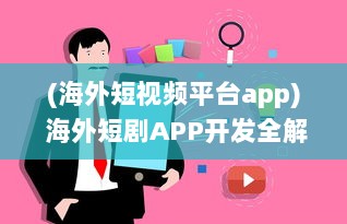 (海外短视频平台app) 海外短剧APP开发全解析：如何借助技术创新提升用户体验与互动?