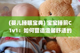 (婴儿睡眠宝典) 宝宝睡前C1v1：如何营造温馨舒适的睡眠环境，让宝宝安心入眠?