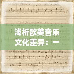 浅析欧美音乐文化差异：一曲二曲三曲的韵味变化与歌曲演绎风格的小说诠释