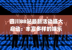 四川BB站最新活动盛大启动：丰富多样的娱乐互动等你来参与 v0.0.1下载