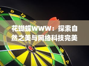 花蝴蝶WWW：探索自然之美与网络科技完美结合的创新体验 v5.8.1下载