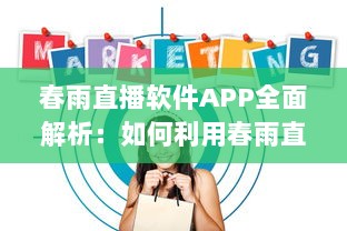 春雨直播软件APP全面解析：如何利用春雨直播提升在线教育体验和效果