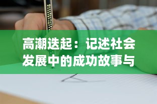 高潮迭起：记述社会发展中的成功故事与挑战，展现人类智慧与创新力量的一次深刻探讨