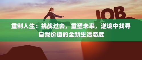 重制人生：挑战过去，重塑未来，逆境中找寻自我价值的全新生活态度