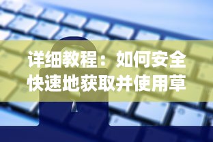 详细教程：如何安全快速地获取并使用草莓视频下载链接 v2.8.7下载