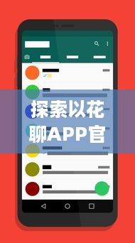 探索以花聊APP官网安装：一站式解决方案，为你提供安全快捷的下载体验