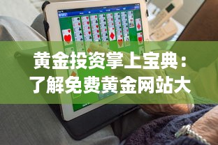 黄金投资掌上宝典：了解免费黄金网站大全APP，助你轻松投资黄金市场 v9.6.8下载