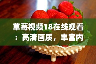 草莓视频18在线观看：高清画质，丰富内容，全程无广告，打造最优质的观影体验 v5.4.7下载